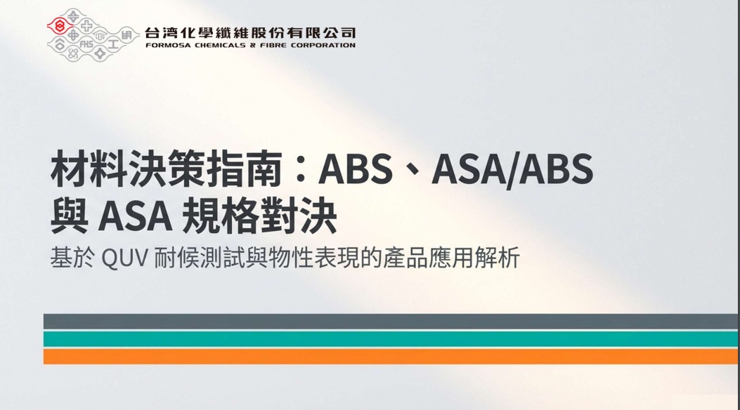 材料決策指南: ABS、ASA/ABS與ASA規格對決